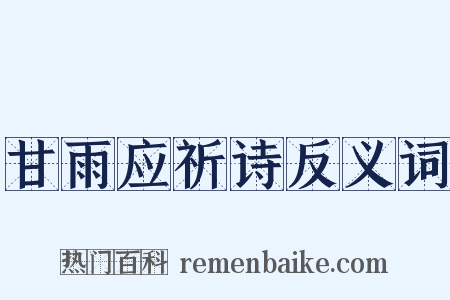 甘雨应祈诗反义词是什么意思的图片